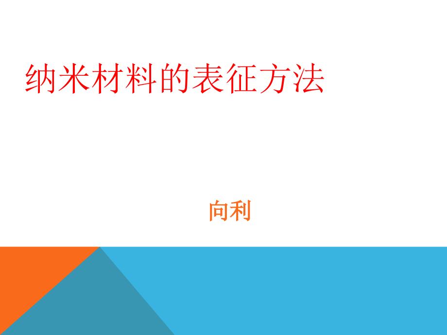 纳米材料的表征方法.ppt_第1页
