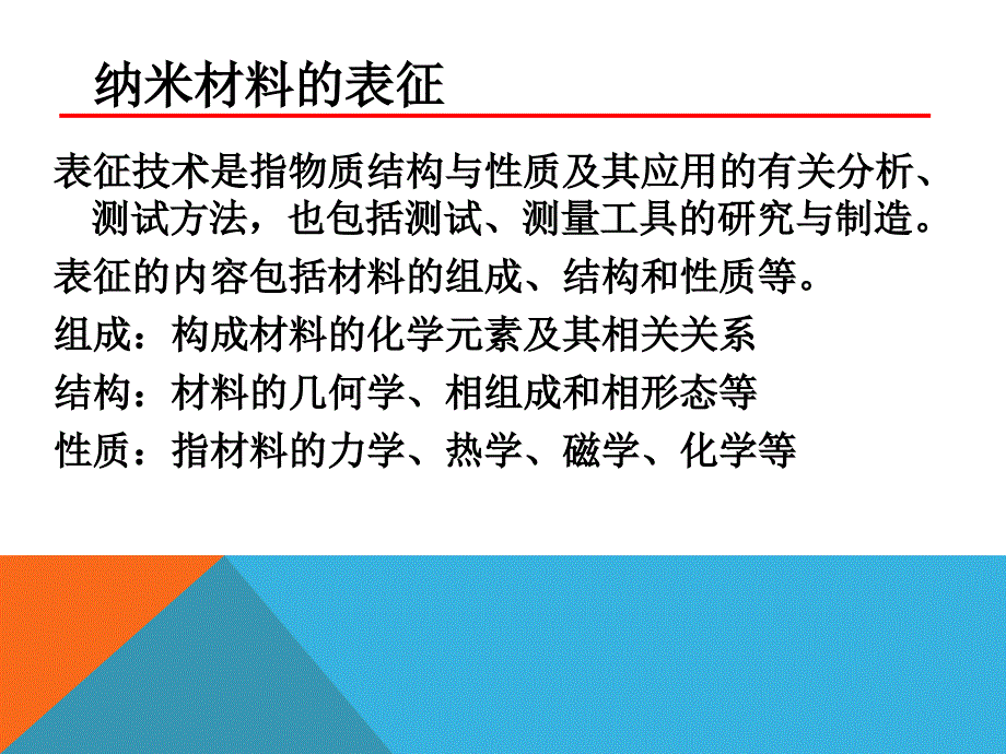 纳米材料的表征方法.ppt_第2页