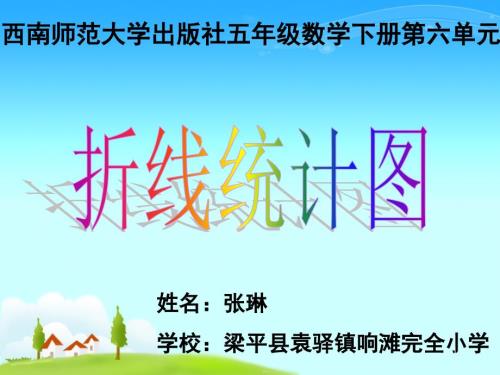 西师版五年级下折线统计图课堂PPT.ppt