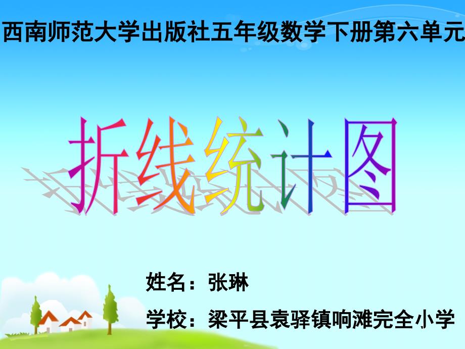 西师版五年级下折线统计图课堂PPT.ppt_第1页