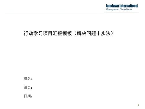 行动学习项目汇报模板解决问题十步法版56.ppt