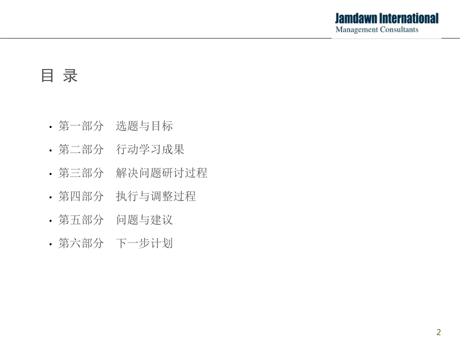 行动学习项目汇报模板解决问题十步法版56.ppt_第2页