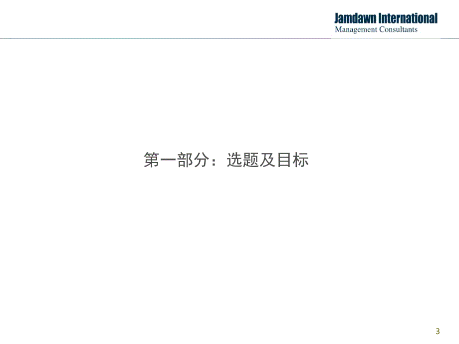 行动学习项目汇报模板解决问题十步法版56.ppt_第3页
