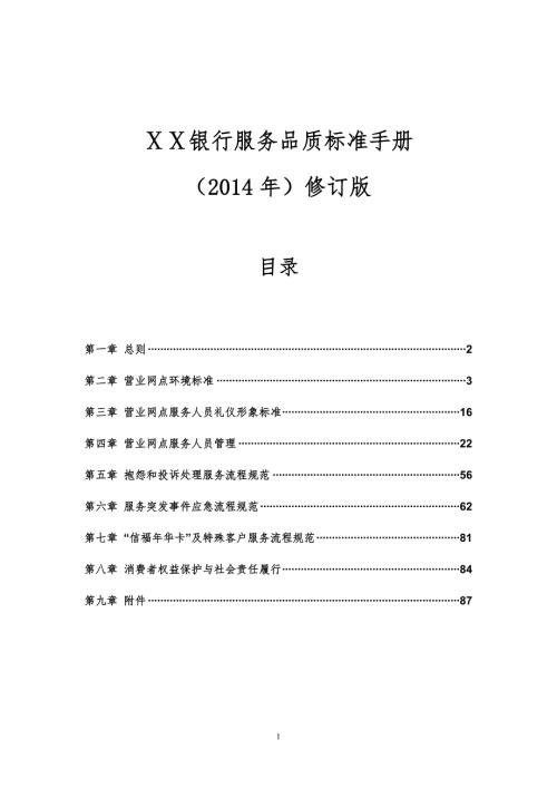 银行服务品质标准手册.doc