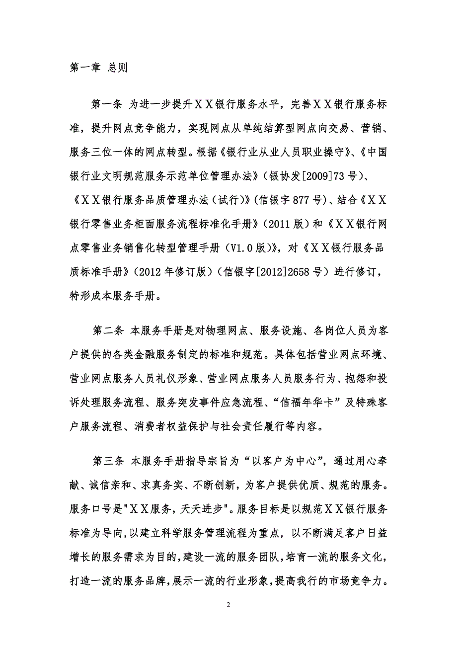 银行服务品质标准手册.doc_第2页