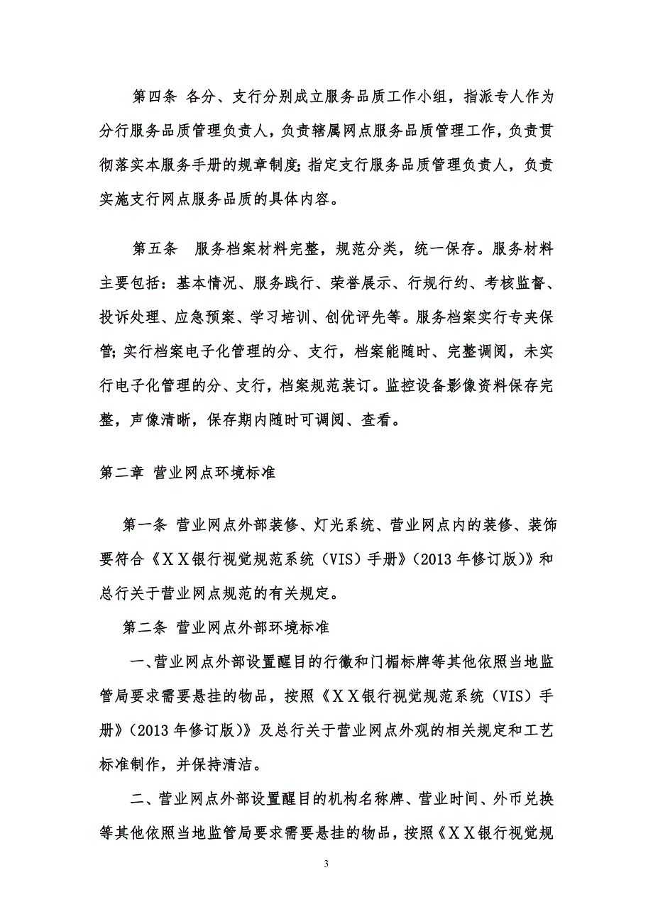 银行服务品质标准手册.doc_第3页