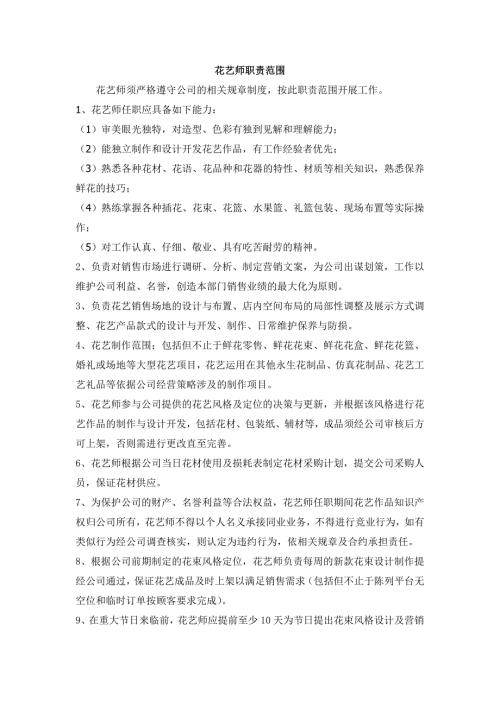 花艺师工作制度.doc