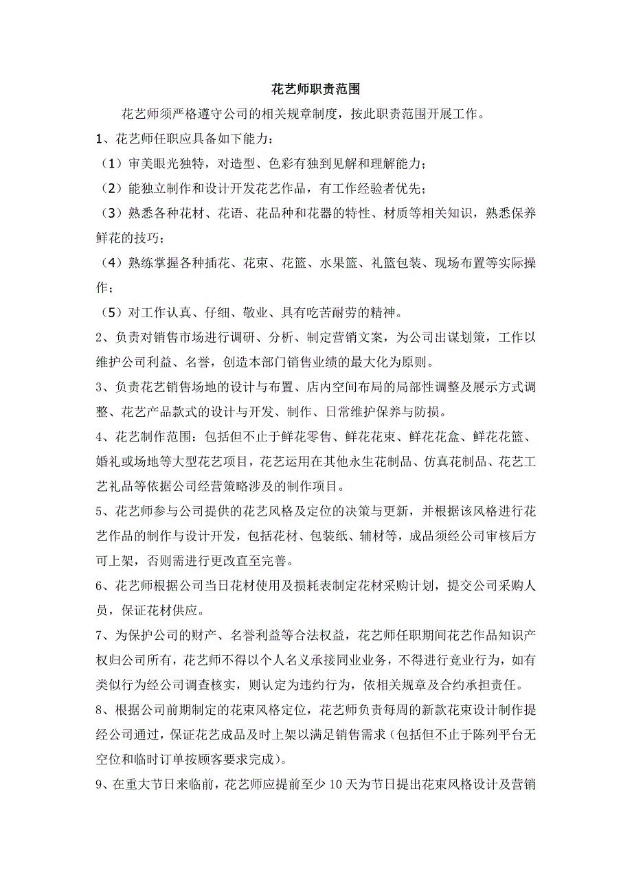 花艺师工作制度.doc_第1页