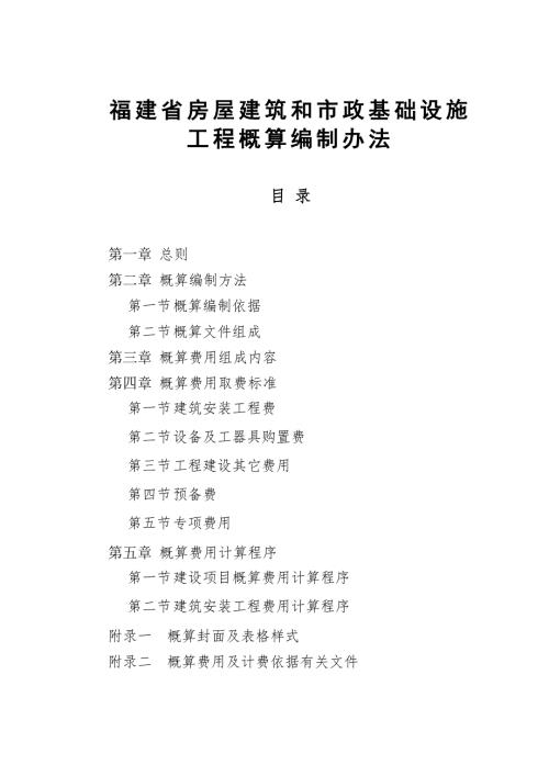 福建省房屋建筑和市政基础设施工程概算编制办法.doc
