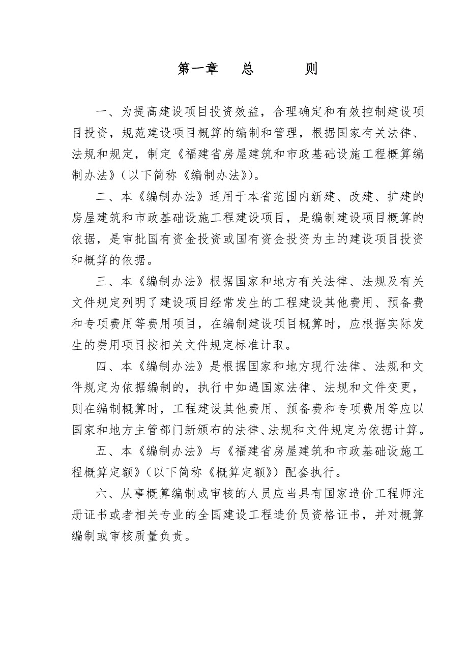 福建省房屋建筑和市政基础设施工程概算编制办法.doc_第2页