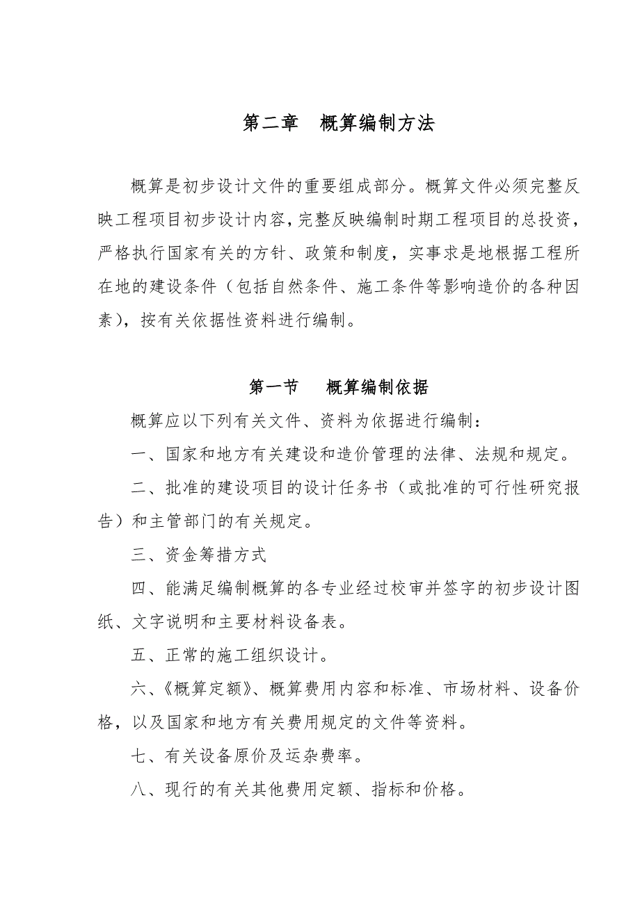福建省房屋建筑和市政基础设施工程概算编制办法.doc_第3页