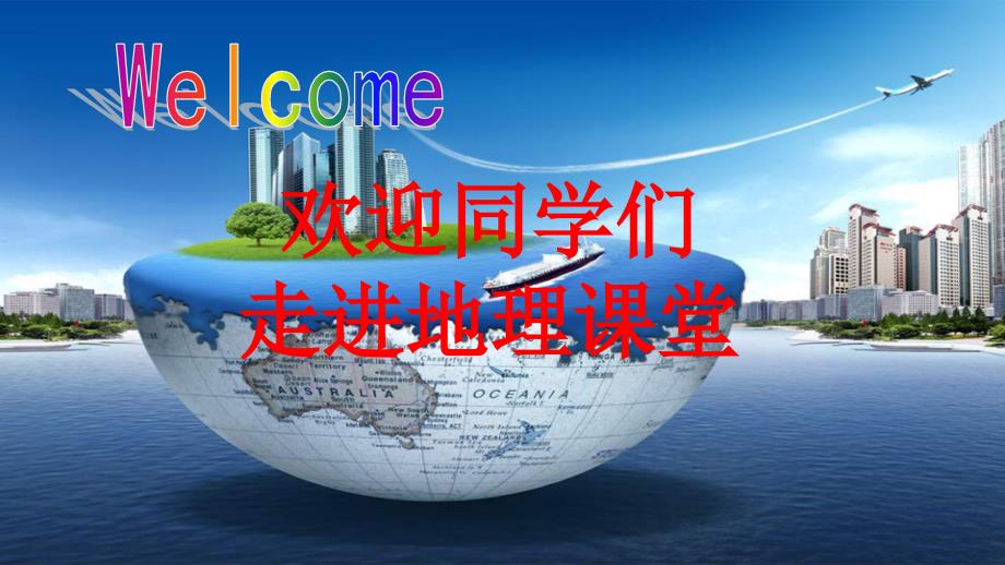 高一地理必修一开学第一课40张用.pptx_第1页