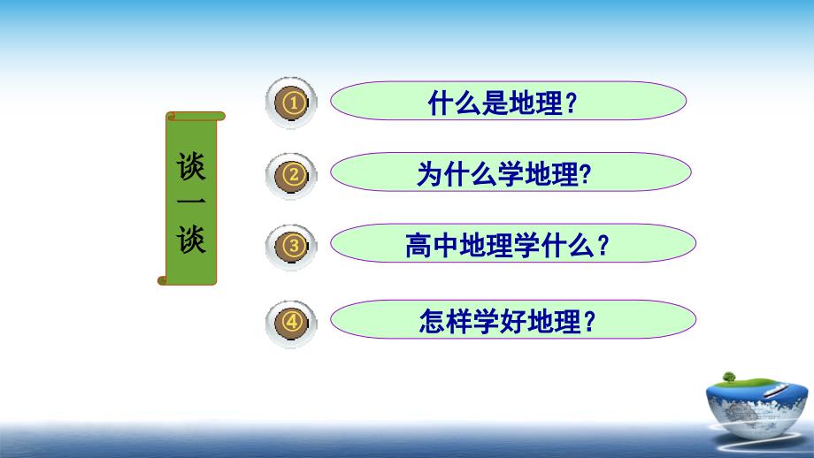 高一地理必修一开学第一课40张用.pptx_第2页