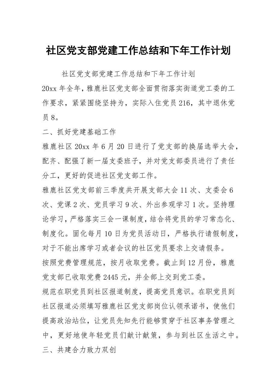 社区党支部党建工作总结和下年工作计划.docx_第1页