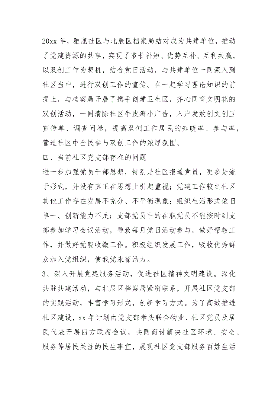 社区党支部党建工作总结和下年工作计划.docx_第2页