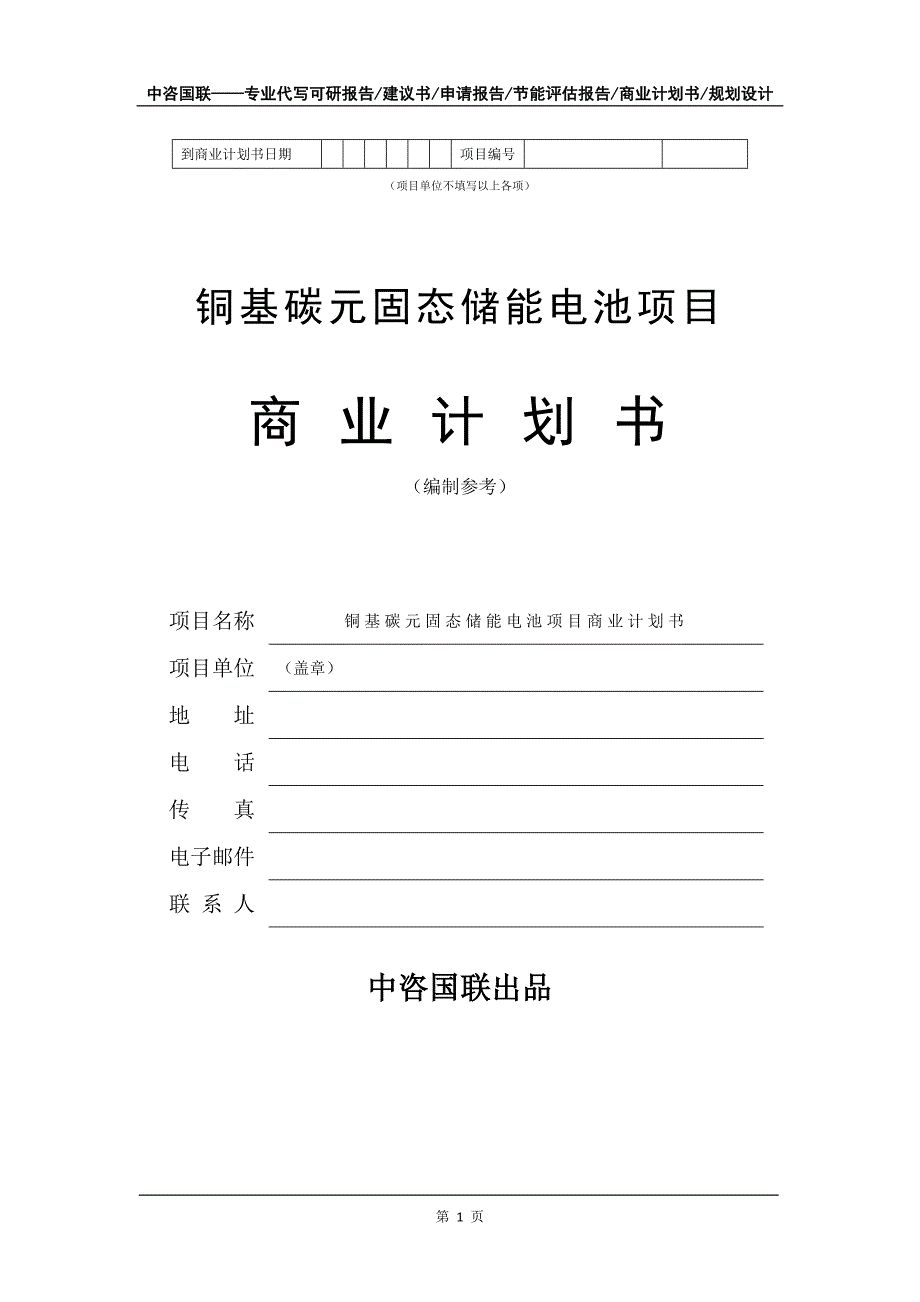 铜基碳元固态储能电池项目商业计划书写作模板.doc_第2页