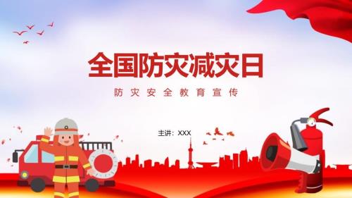 防灾减灾日消防安全辅导宣传PPT专题课件.pptx
