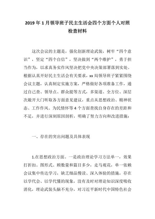 精选资料1月领导班子民主生活会思想政治精神状态工作作风为民情怀四个方面对照检查材料强化创新理论武装树牢四个意识坚定四个自信坚决做到两个维护.docx
