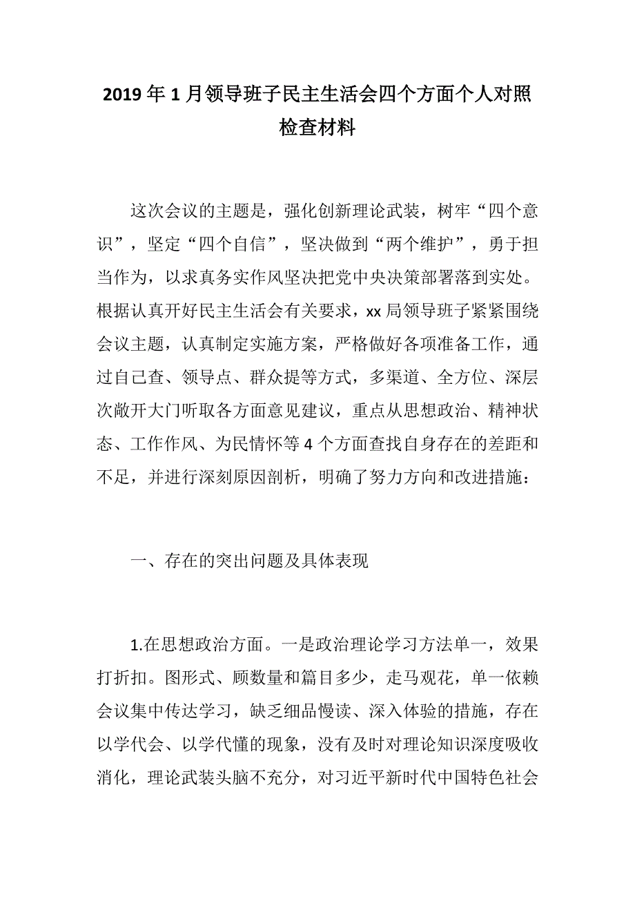 精选资料1月领导班子民主生活会思想政治精神状态工作作风为民情怀四个方面对照检查材料强化创新理论武装树牢四个意识坚定四个自信坚决做到两个维护.docx_第1页