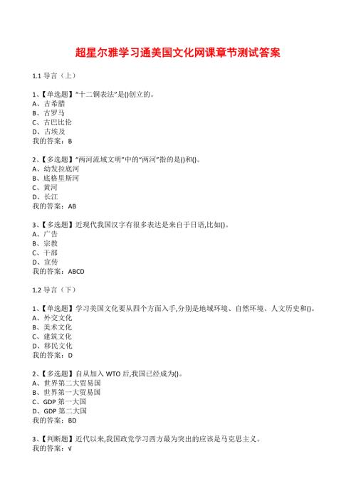 超星尔雅学习通美国文化网课章节测试答案.docx