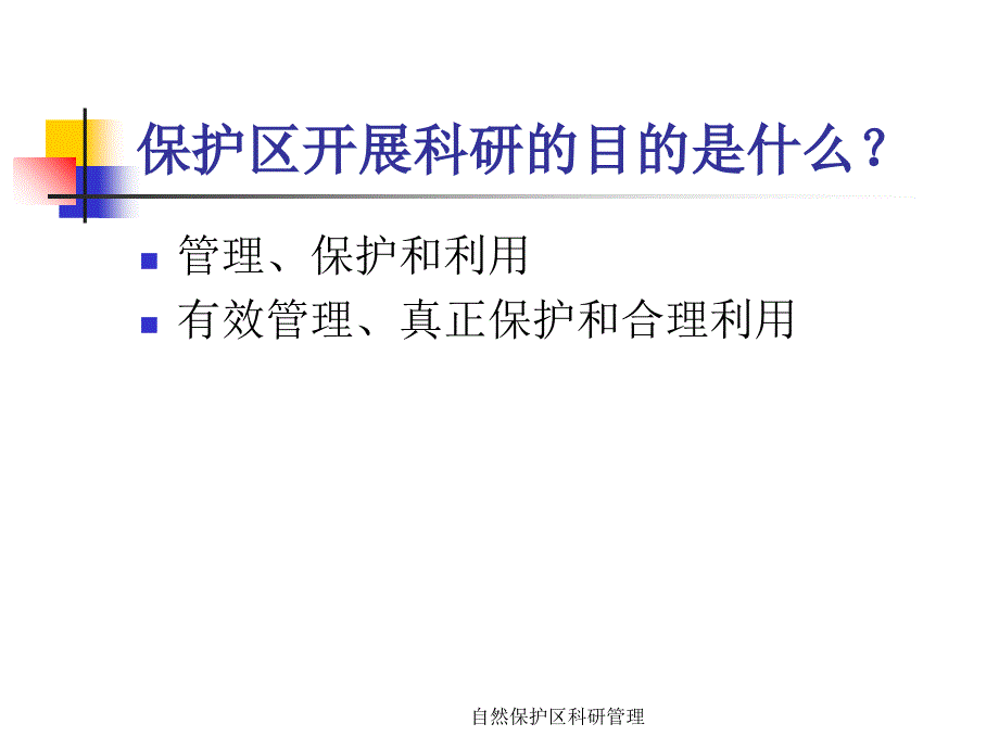 自然保护区科研管理课件.ppt_第2页