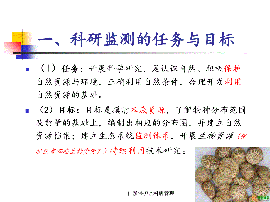 自然保护区科研管理课件.ppt_第3页