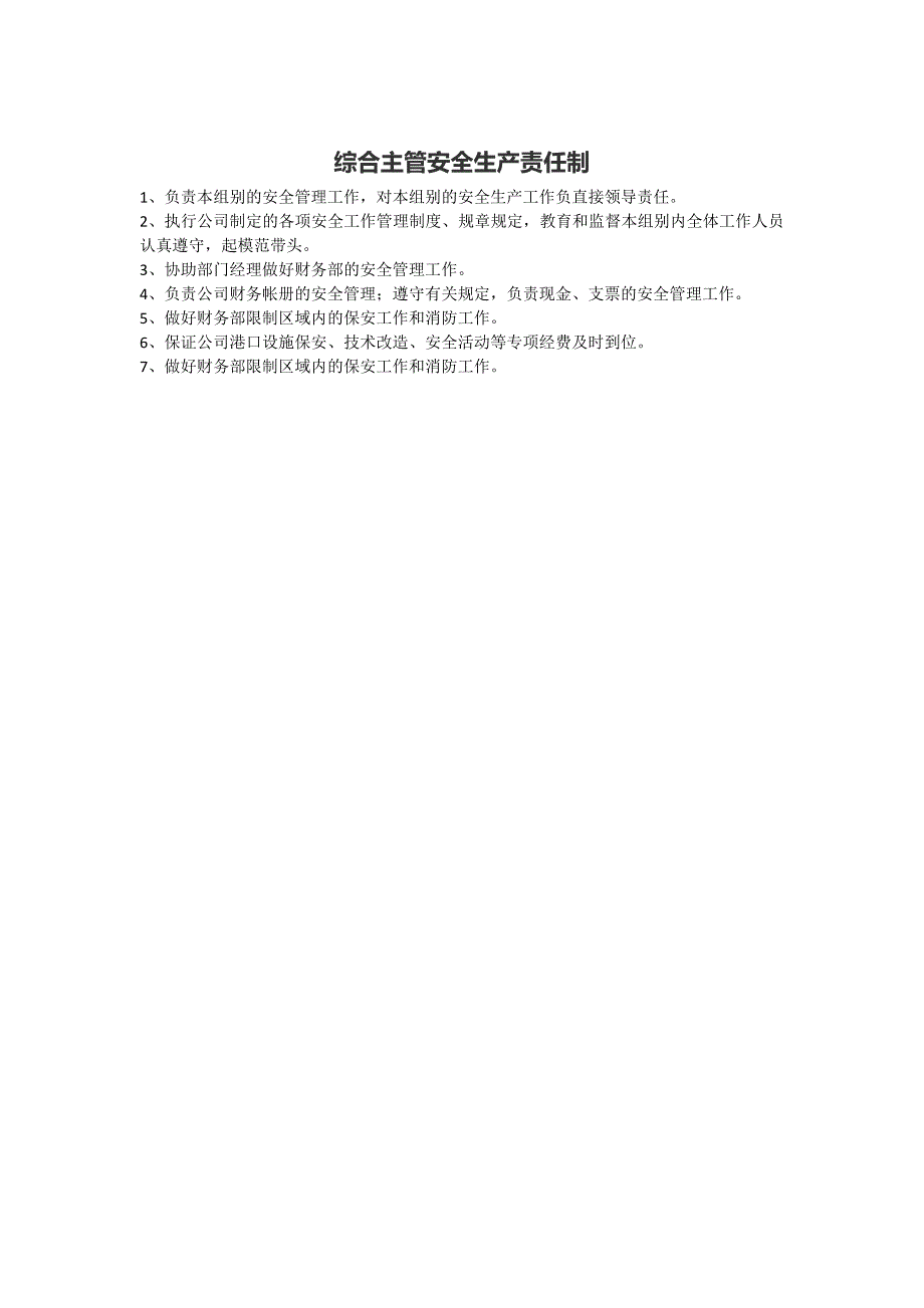 财务部各岗位安全生产责任制.doc_第2页