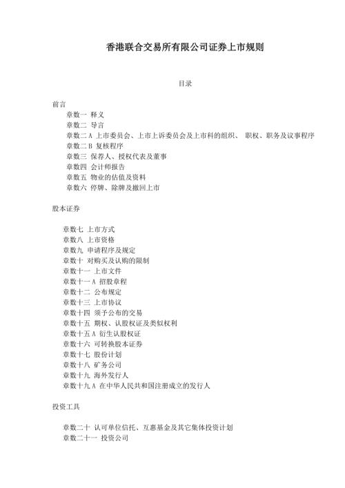 香港联合交易所有限公司证券上市规则.doc