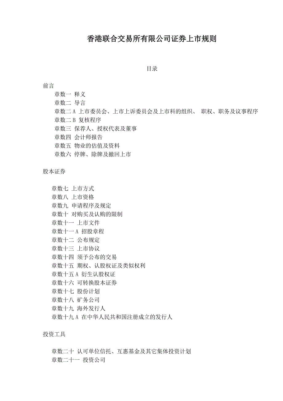 香港联合交易所有限公司证券上市规则.doc_第1页