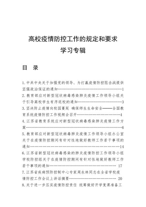 高校疫情防控工作的规定和要求.doc