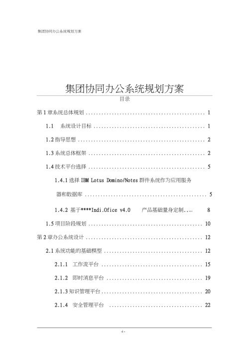 集团协同办公系统规划方案.doc完整版.doc