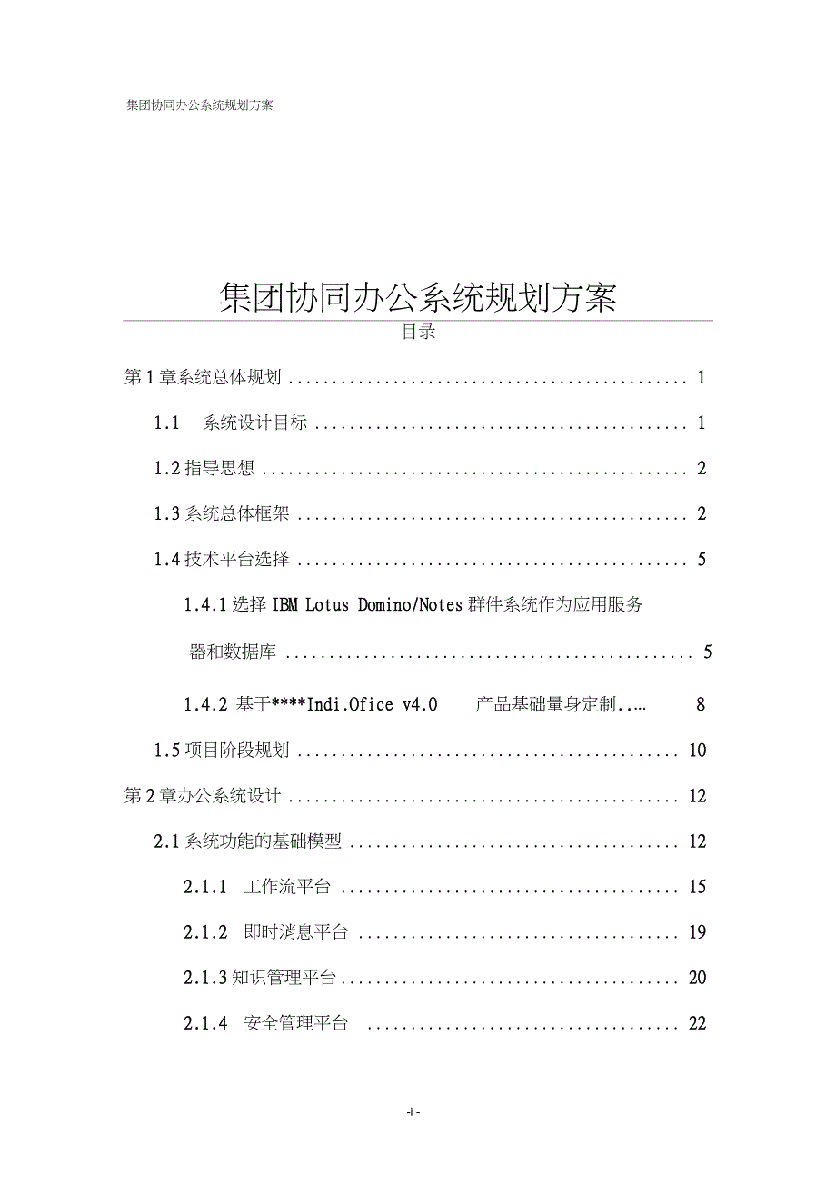 集团协同办公系统规划方案.doc完整版.doc_第1页