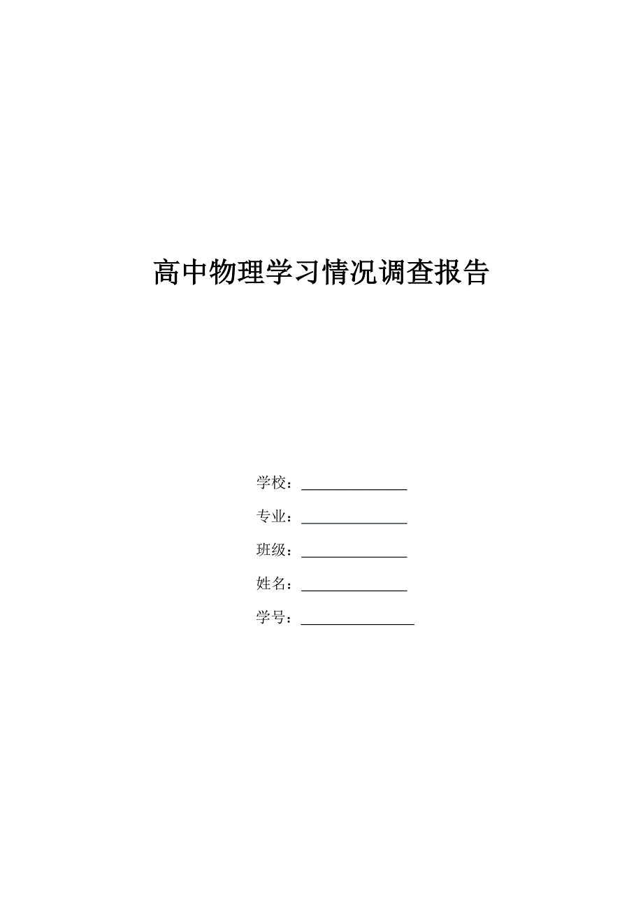高中物理学习情况调查报告.doc_第1页