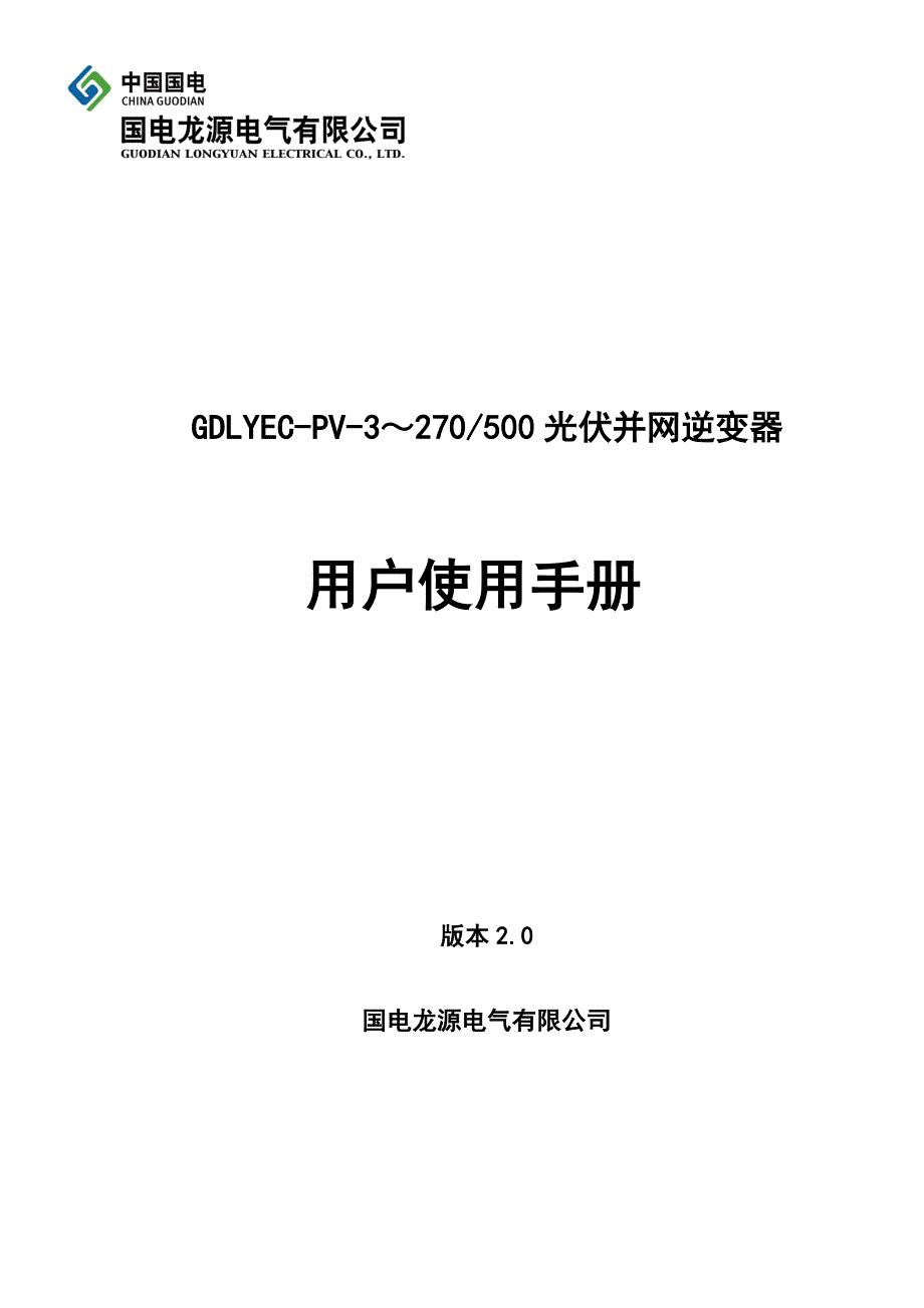 逆变器用户使用手册.doc_第1页