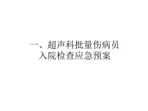 超声科应急预案.ppt