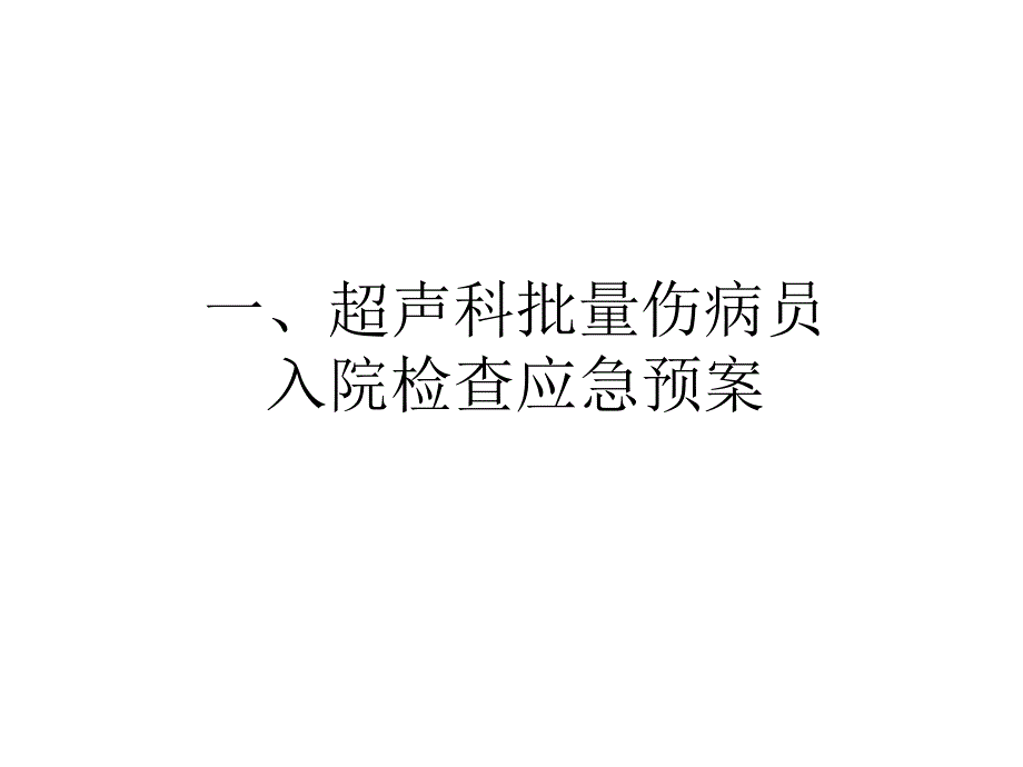 超声科应急预案.ppt_第1页