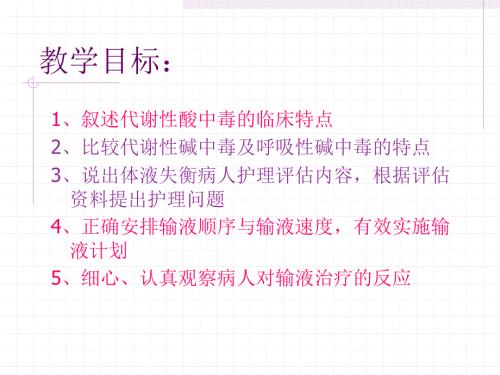 酸碱平衡失调的护理.ppt