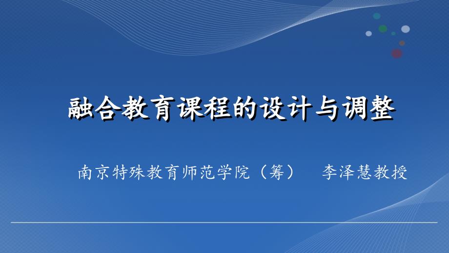 融合教育课程的设计与调整.ppt_第1页
