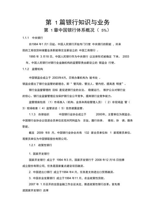 银行从业资格考试公共基础精华笔记.doc