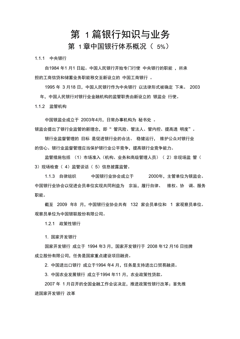银行从业资格考试公共基础精华笔记.doc_第1页