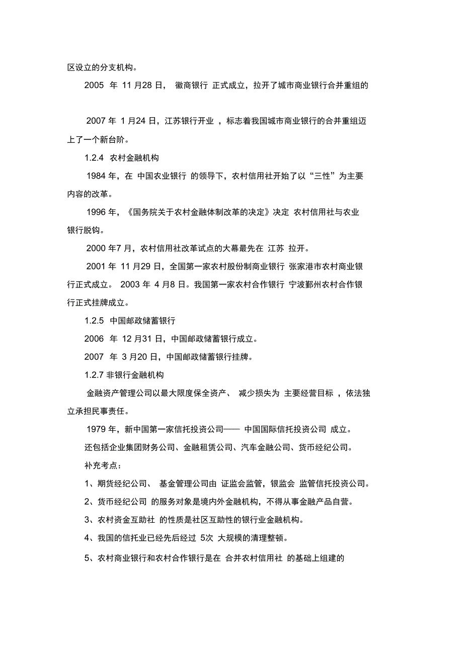银行从业资格考试公共基础精华笔记.doc_第3页