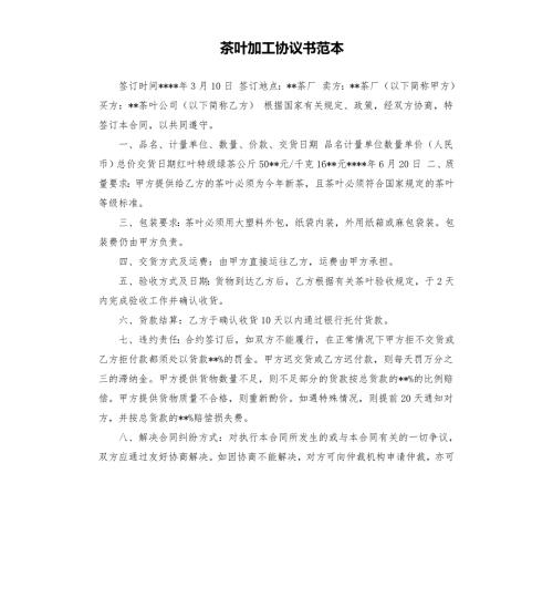 茶叶加工协议书范本.docx