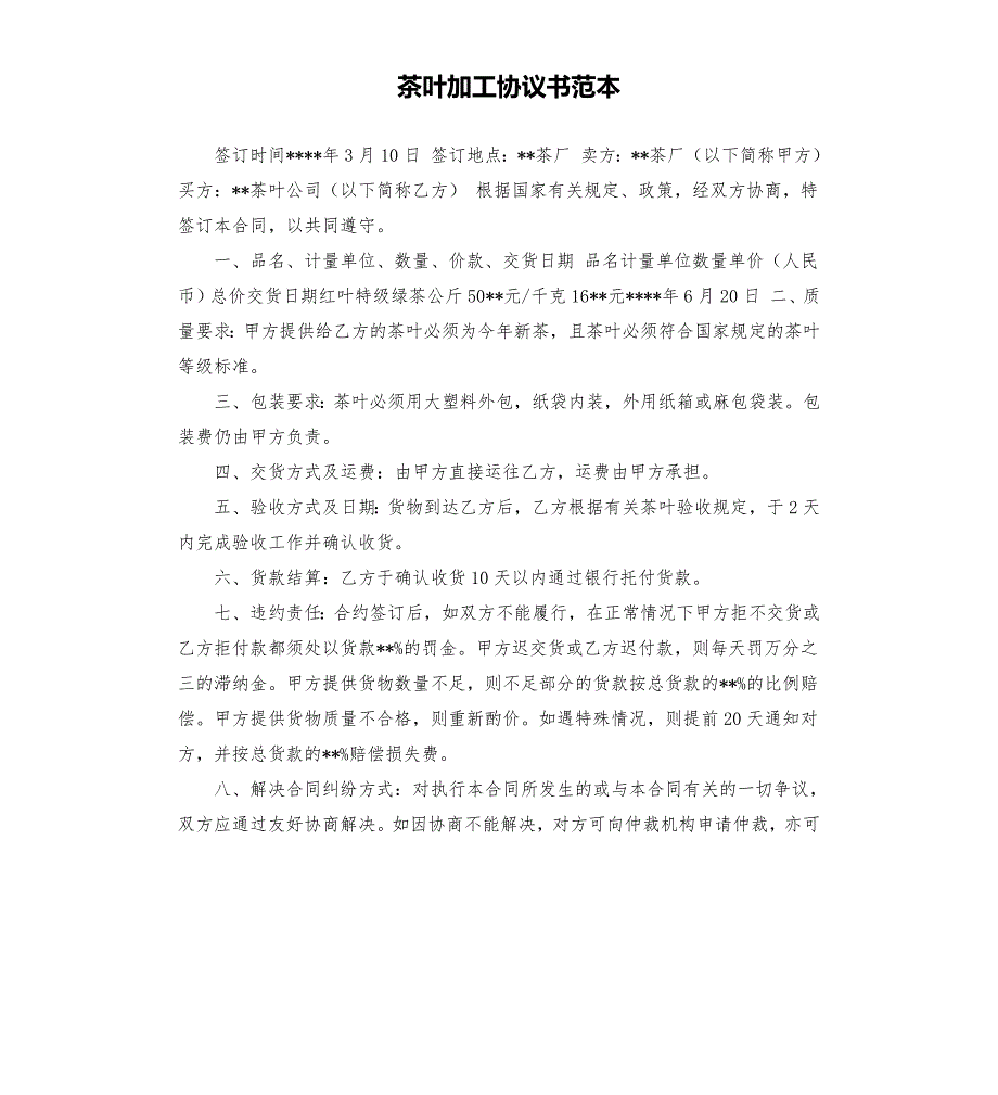 茶叶加工协议书范本.docx_第1页