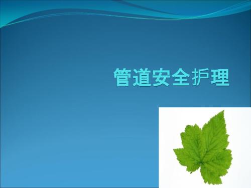 管道的安全护理.ppt