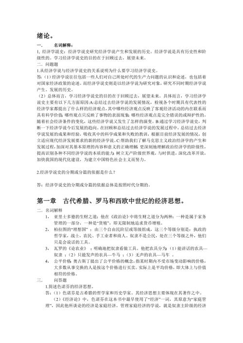 经济学说史教程课后习题答案.doc