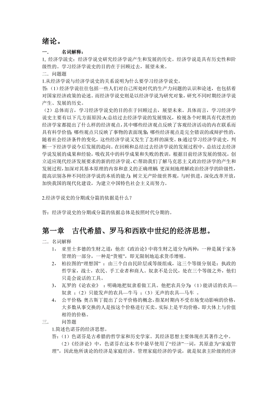 经济学说史教程课后习题答案.doc_第1页