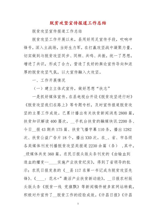 脱贫攻坚宣传报道工作总结.docx