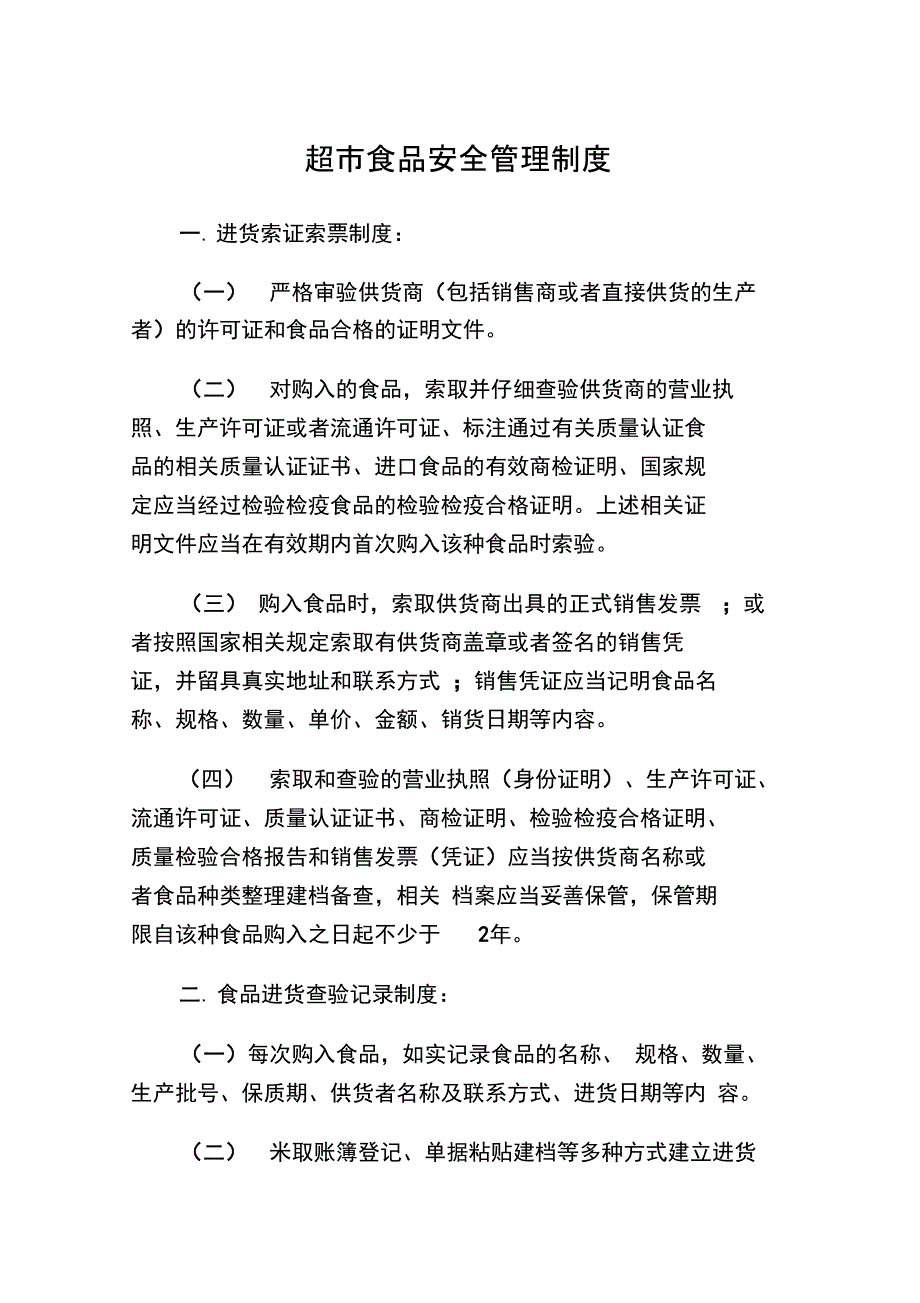 超市食品安全管理制度.doc_第1页