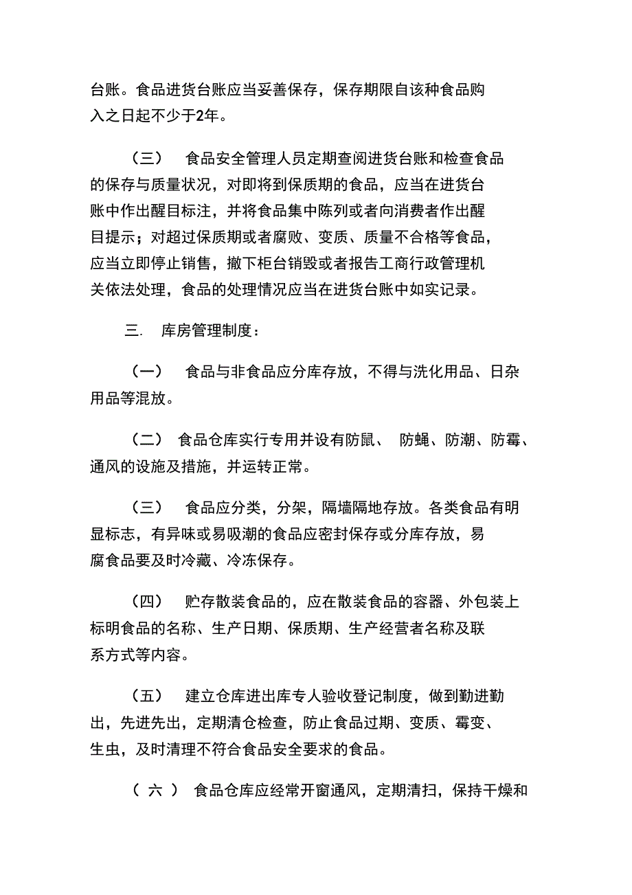 超市食品安全管理制度.doc_第2页