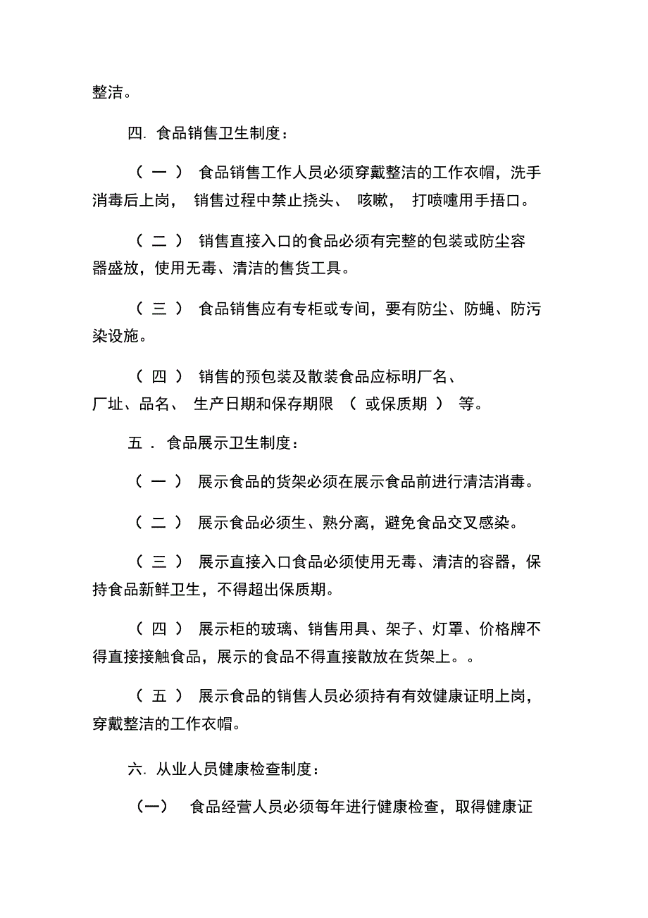 超市食品安全管理制度.doc_第3页